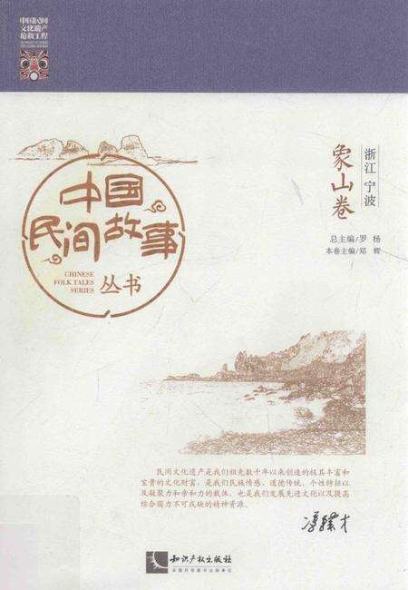 2015-中国民间故事丛书  浙江宁波  象山卷.pdf电子版_浙江省志