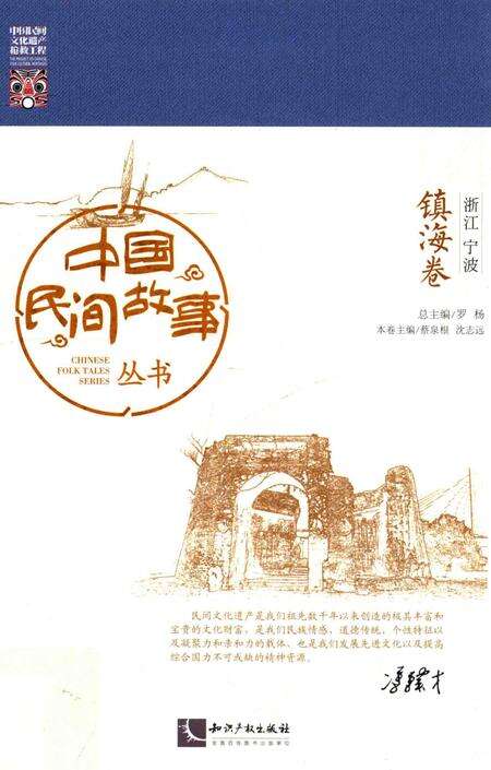 2015-中国民间故事丛书  浙江宁波  镇海卷.pdf电子版_浙江省志缩略图