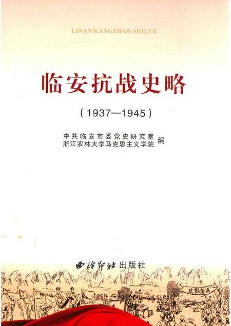 2015-临安抗战史略  1937-1945.pdf电子版_浙江省志