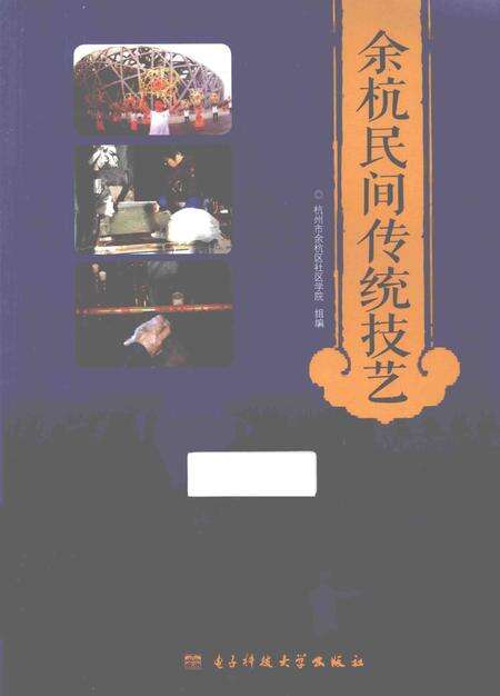 2015-余杭民间传统技艺.pdf电子版_浙江省志缩略图