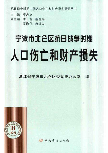 2015-宁波市北仑区抗日战争时期人口伤亡和财产损失.pdf电子版_浙江省志缩略图