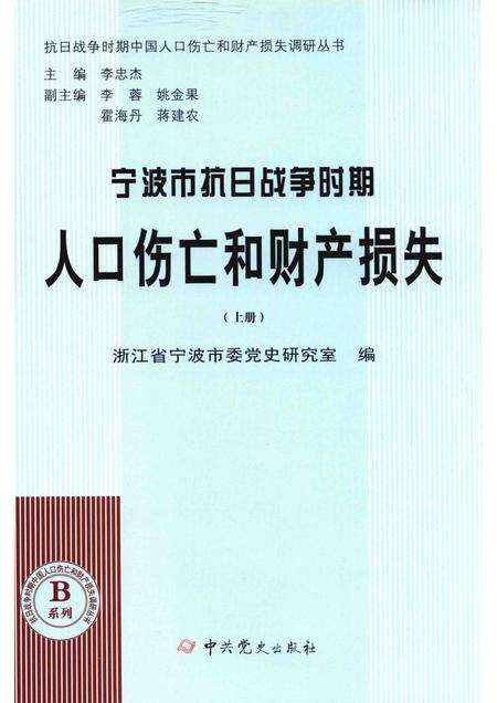 2015-宁波市抗日战争时期人口伤亡和财产损失  上.pdf电子版_浙江省志缩略图