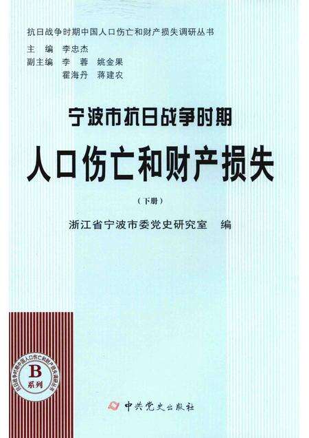2015-宁波市抗日战争时期人口伤亡和财产损失  下.pdf电子版_浙江省志缩略图