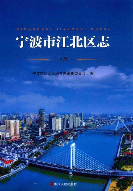 2015-宁波市江北区志  上.pdf电子版_浙江省志缩略图