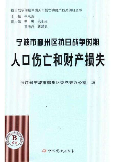 2015-宁波市鄞州区抗日战争时期人口伤亡和财产损失.pdf电子版_浙江省志