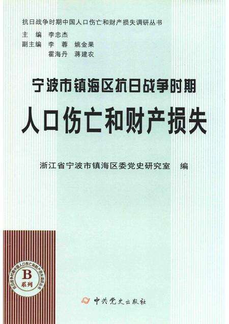 2015-宁波市镇海区抗日战争时期人口伤亡和财产损失.pdf电子版_浙江省志