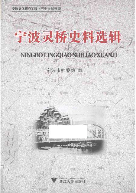 2015-宁波灵桥史料选辑.pdf电子版_浙江省志缩略图