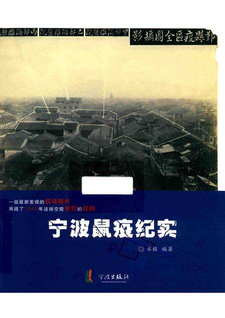 2015-宁波鼠疫纪实.pdf电子版_浙江省志缩略图