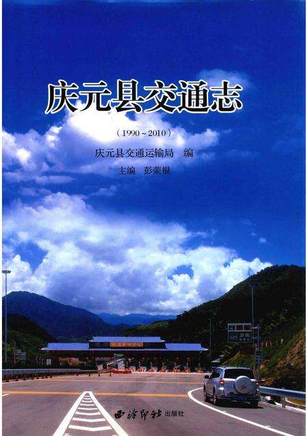2015-庆元县交通志  1990-2010.pdf电子版_浙江省志缩略图