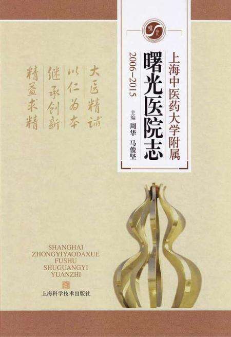 上海中医药大学附属曙光医院志  2006-2015.pdf电子版_上海市志缩略图