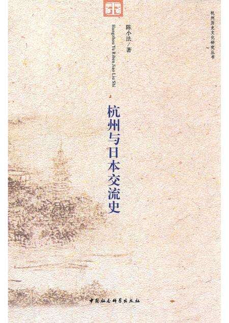 2015-杭州历史文化研究丛书  杭州与日本交流史.pdf电子版_浙江省志缩略图