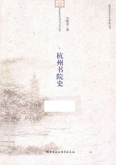 2015-杭州历史文化研究丛书  杭州书院史.pdf电子版_浙江省志缩略图