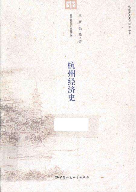 2015-杭州历史文化研究丛书  杭州经济史.pdf电子版_浙江省志