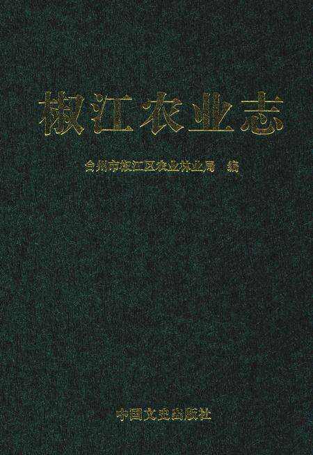 2015-椒江农业志.pdf电子版_浙江省志缩略图