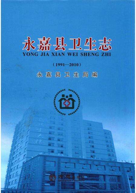 2015-永嘉县卫生志  1991-2010.pdf电子版_浙江省志缩略图
