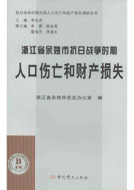 2015-浙江省余姚市抗日战争时期人口伤亡和财产损失.pdf电子版_浙江省志