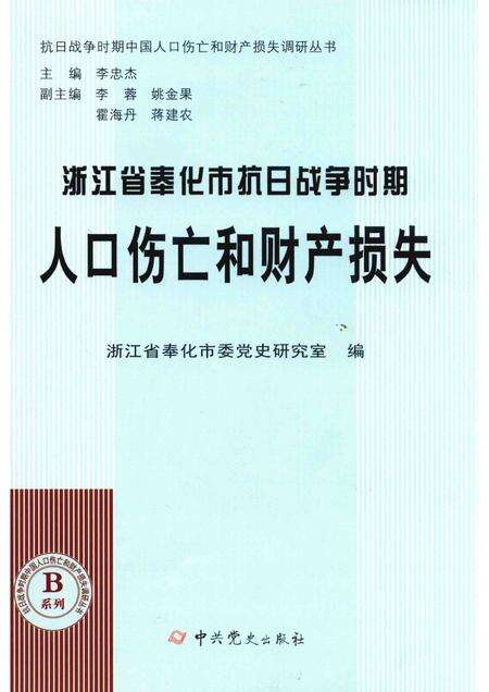 2015-浙江省奉化市抗日战争时期人口伤亡和财产损失.pdf电子版_浙江省志