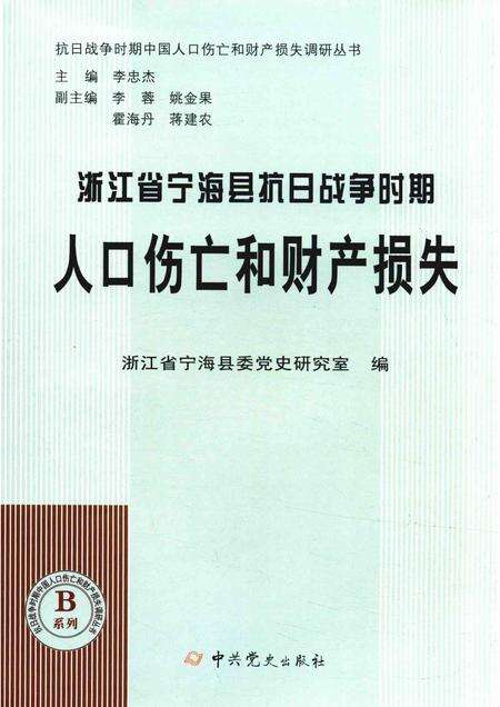 2015-浙江省宁海县抗日战争时期人口伤亡和财产损失.pdf电子版_浙江省志