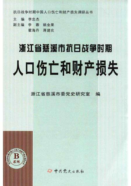 2015-浙江省慈溪市抗日战争时期人口伤亡和财产损失.pdf电子版_浙江省志