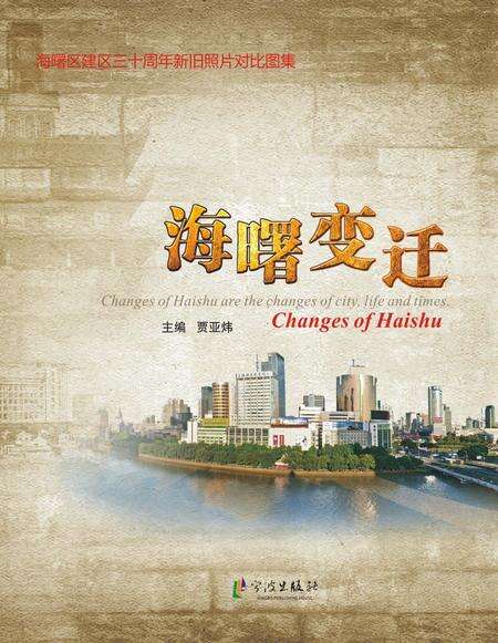 2015-海曙变迁  海曙区建区三十周年新旧照片对比图集.pdf电子版_浙江省志缩略图