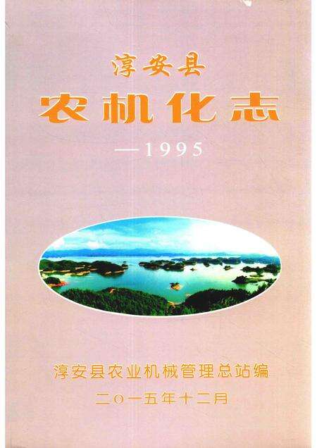 2015-淳安县农机化志  1995.pdf电子版_浙江省志