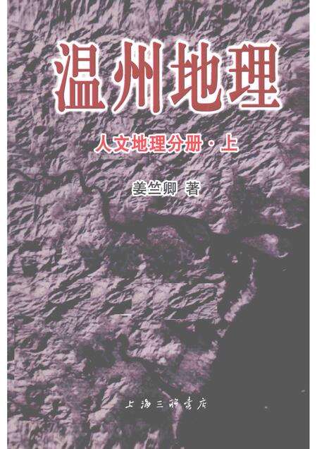 2015-温州地理  人文地理分册  上.pdf电子版_浙江省志