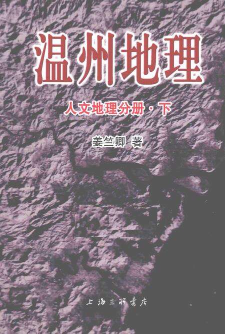2015-温州地理  人文地理分册  下.pdf电子版_浙江省志