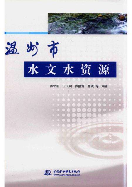 2015-温州市水文水资源.pdf电子版_浙江省志