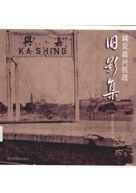 2015-稀见嘉兴抗战旧影集.pdf电子版_浙江省志