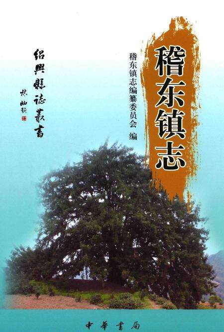 2015-绍兴县志丛书  稽东镇志.pdf电子版_浙江省志缩略图