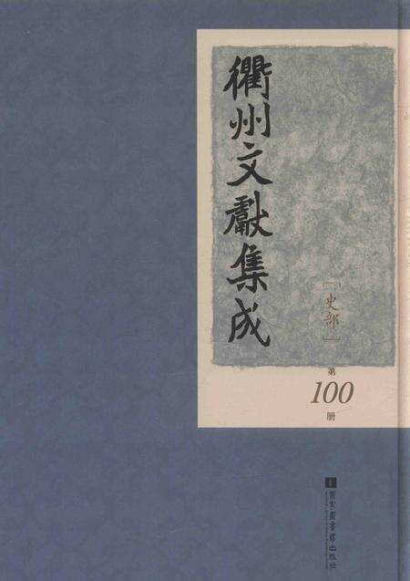 2015-衢州文献集成  史部  第100册.pdf电子版_浙江省志缩略图