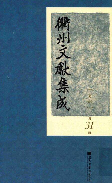 2015-衢州文献集成  史部  第31册.pdf电子版_浙江省志缩略图