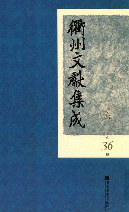 2015-衢州文献集成  史部  第36册.pdf电子版_浙江省志缩略图