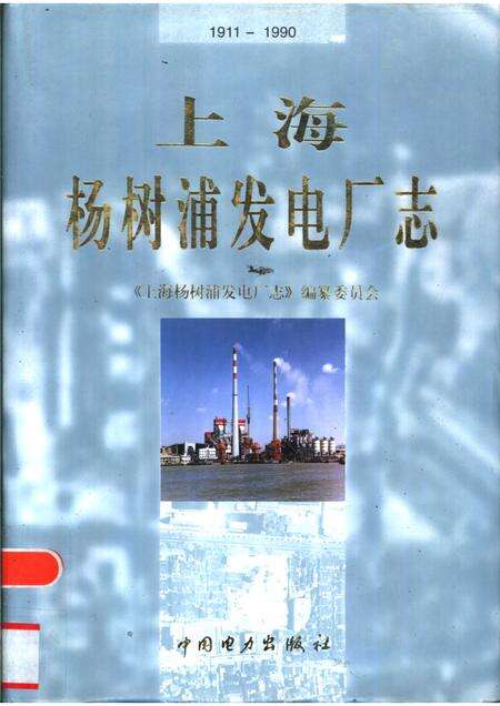 上海杨树浦发电厂志  1911-1990.pdf电子版_上海市志缩略图