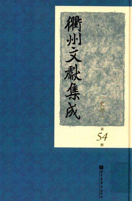 2015-衢州文献集成  史部  第54册.pdf电子版_浙江省志缩略图