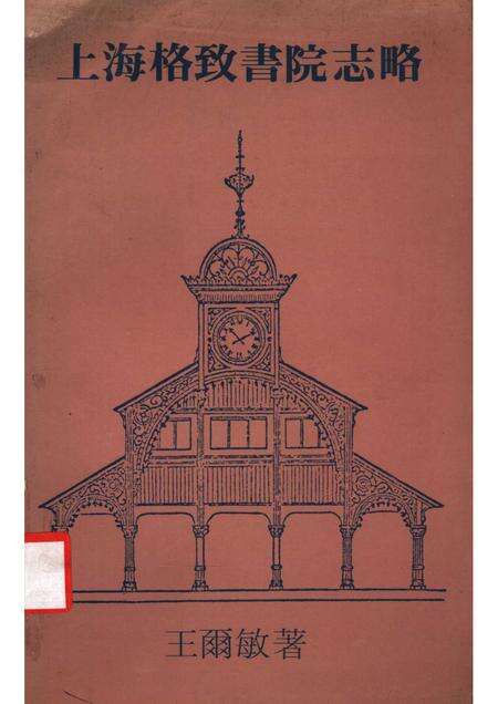 上海格致书院志略.pdf电子版_上海市志缩略图
