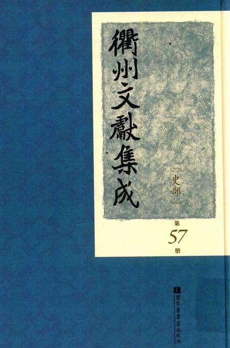 2015-衢州文献集成  史部  第57册.pdf电子版_浙江省志缩略图