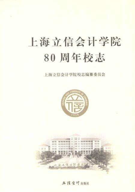 上海立信会计学院80周年校志.pdf电子版_上海市志缩略图
