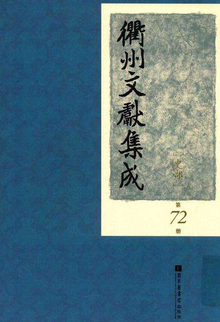 2015-衢州文献集成  史部  第72册.pdf电子版_浙江省志缩略图