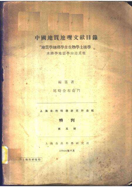 上海自然科学研究所汇报特刊  第5号  中国地质地理文献目录  地质学地理学古生物学土壤学水路学地震学山志其他.pdf电子版_其他志