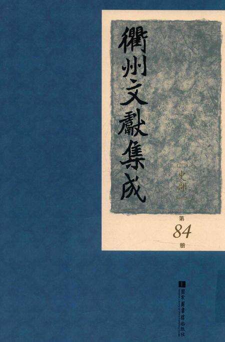 2015-衢州文献集成  史部  第84册.pdf电子版_浙江省志缩略图