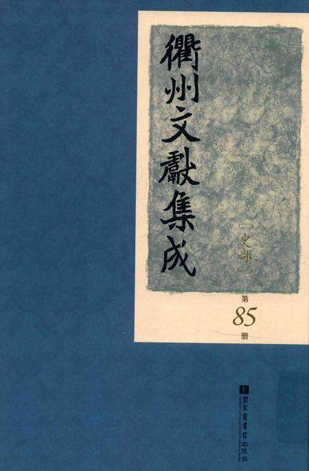 2015-衢州文献集成  史部  第85册.pdf电子版_浙江省志缩略图