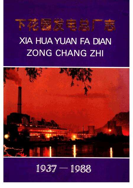 下花园发电总厂志  1937-1988.pdf电子版_河北省志缩略图
