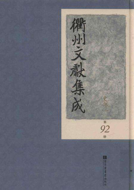 2015-衢州文献集成  史部  第92册.pdf电子版_浙江省志缩略图