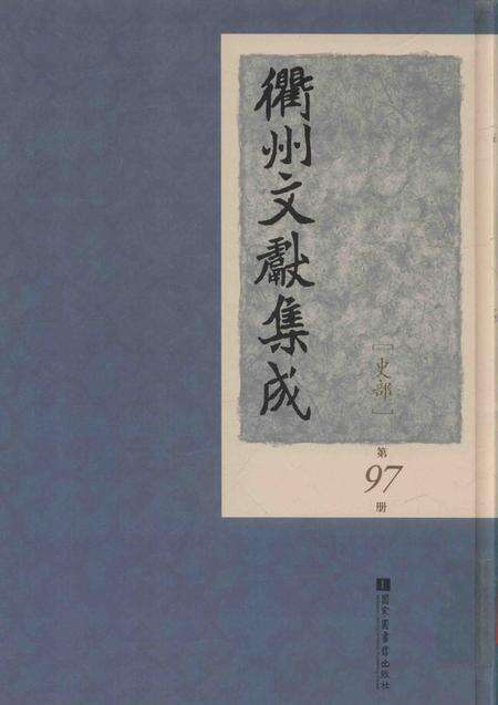 2015-衢州文献集成  史部  第97册.pdf电子版_浙江省志缩略图