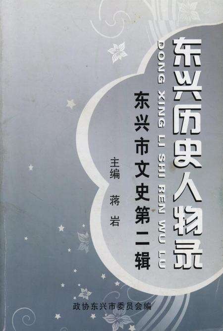 东兴历史人物录–东兴市文史第二辑.pdf电子版_广西壮族自治区志缩略图