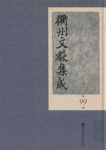 2015-衢州文献集成  史部  第99册.pdf电子版_浙江省志缩略图