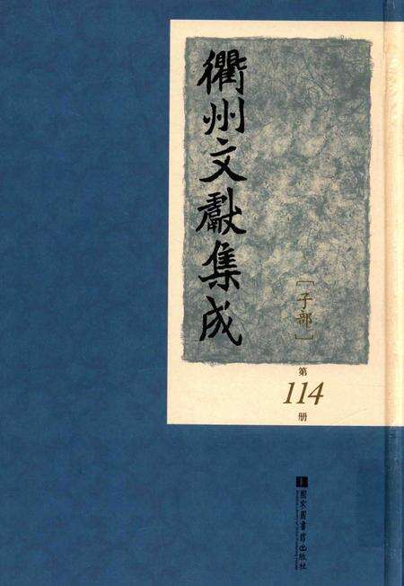 2015-衢州文献集成  子部  第114册.pdf电子版_浙江省志缩略图