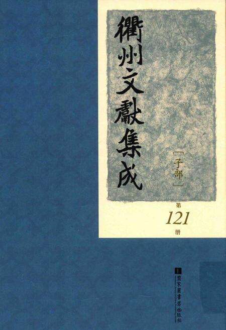 2015-衢州文献集成  子部  第121册.pdf电子版_浙江省志缩略图