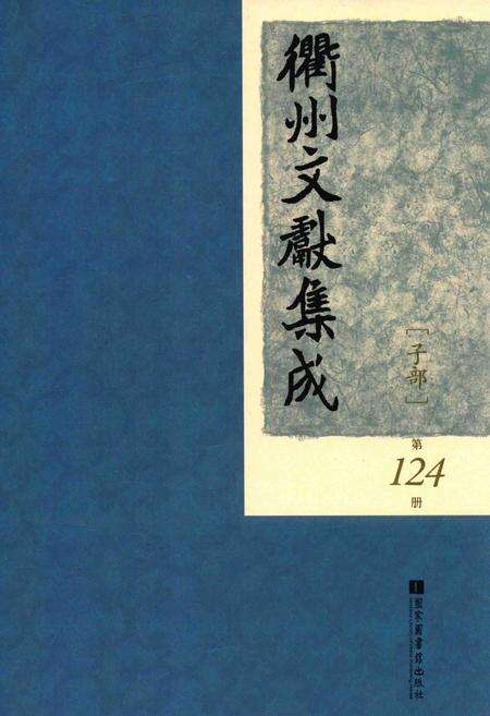 2015-衢州文献集成  子部  第124册.pdf电子版_浙江省志缩略图
